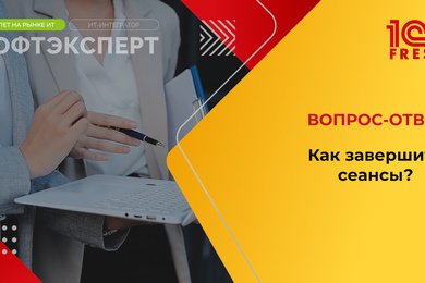 1С: Фреш I Как завершить сеансы?