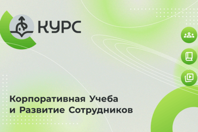 КУРС — платформа для обучения ваших сотрудников