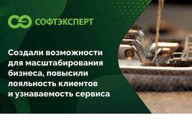 Создали возможности для масштабирования бизнеса, повысили лояльность клиентов и узнаваемость сервиса