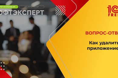 1С: Фреш I Как удалить приложение?