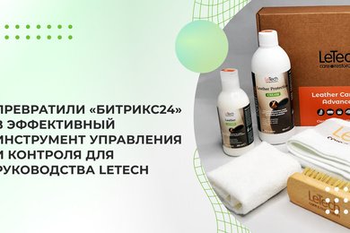 Превратили «Битрикс24» в эффективный инструмент управления и контроля для руководства LeTech