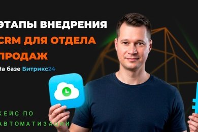 Как внедрить CRM‑систему: этапы и опыт Smart Бизнес