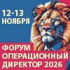 ОПЕРАЦИОННЫЙ ДИРЕКТОР 2026. Всероссийский форум по повышению операционной эффективности