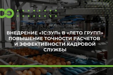 Внедрение «1С:ЗУП» в «Лето Групп» повышение точности расчетов и эффективности кадровой службы