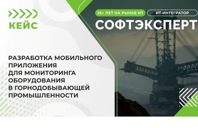 Разработка мобильного приложения для мониторинга оборудования в горнодобывающей промышленности
