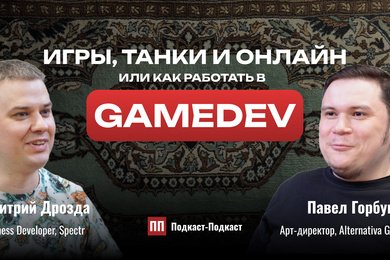 Игры, танки и онлайн или как работать в GameDev // Павел Горбунов, Подкаст-Подкаст №6