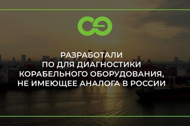 Разработали ПО для диагностики корабельного оборудования, не имеющее аналога в России