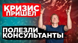 Бизнес в КРИЗИС. Куда делись лиды? Маркетинг в кризис и волшебные консультанты 