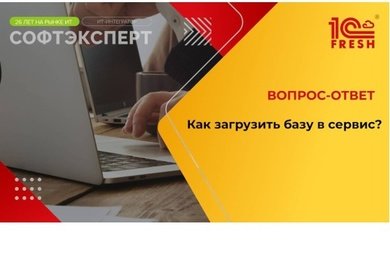 1С:Фреш I Как загрузить базу в сервис?