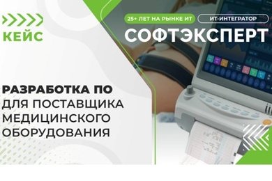 Разработка ПО для поставщика медицинского оборудования