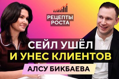 Как выстроить продажи, которые не зависят от сейлов: Алсу Бикбаева | Рецепты роста