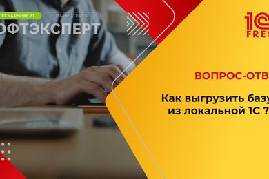 1С: Фреш | Как Выгрузить базу из локальной 1С