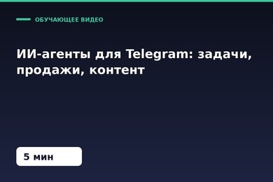 ИИ-агенты для Telegram: задачи, продажи и контент в одном месте