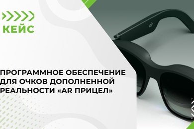 Программное обеспечение для очков дополненной реальности «AR Прицел»