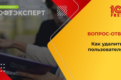 1С: Фреш I Как удалить пользователя?