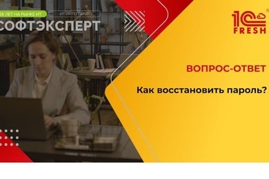 1С:Фреш I Как восстановить пароль?