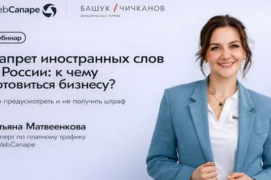 Запрет иностранных слов в рекламе: что изменилось для бизнеса с 1 марта 2026 года