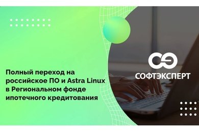 Полный переход на российское ПО и Astra Linux в Региональном фонде ипотечного кредитования
