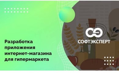 Разработка приложения интернет-магазина для гипермаркета