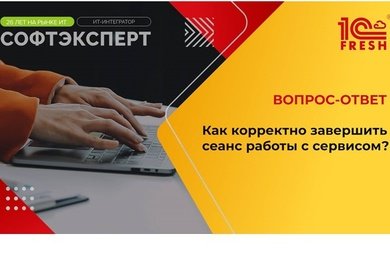 1С:Фреш I Как корректно завершить сеанс работы с сервисом?
