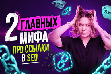 2 главных мифа про ссылки в SEO