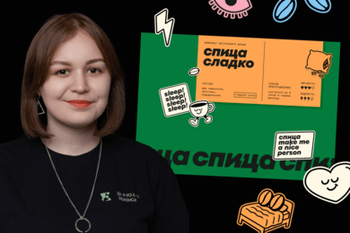 Как мы создавали бренд товаров для сна «Спица»