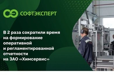 Вдвое ускорили подготовку отчетности для ЗАО «Химсервис»