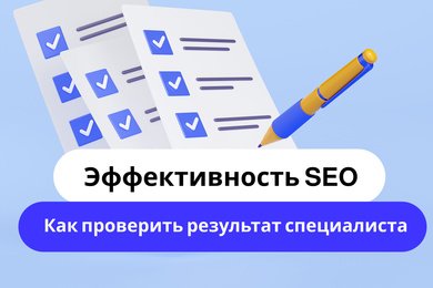 Эффективность SEO: как проверить результаты без специалиста