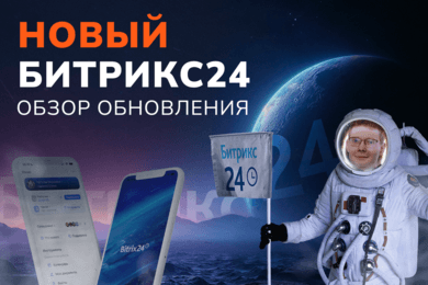 Битрикс24 Космос: Обзор обновлений