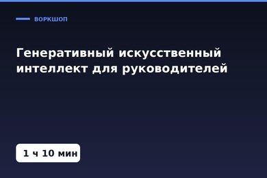 Воркшоп «Генеративный искусственный интеллект для руководителей»