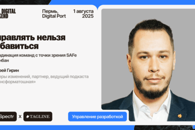 Управлять нельзя избавиться — Андрей Гирин, Лидеры изменений, партнер