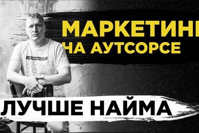 Маркетинг на аутсорсе для бизнеса