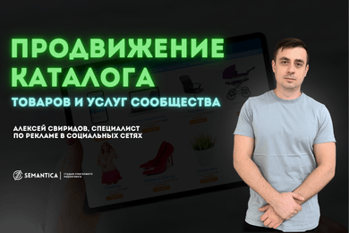 Продвижение каталога товаров и услуг сообщества