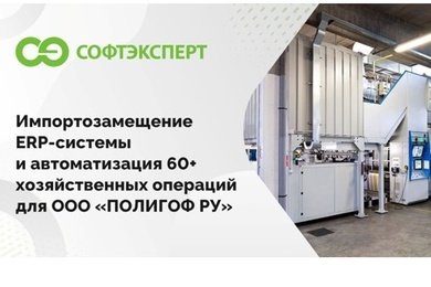 Импортозамещение ERP-системы и автоматизация 60+ хозяйственных операций для ООО «ПОЛИГОФ РУ»