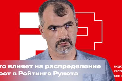 Эфир GRCH × Анатолий Денисов: как подняться в топ Рейтинга Рунета