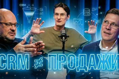 CRM без иллюзий: почему внедрение не работает и как бизнес теряет продажи