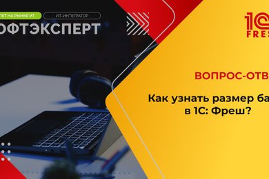 1С: Фреш I Как узнать размер базы?
