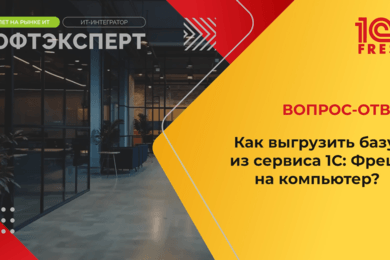 1С: Фреш | Как Выгрузить базу из сервиса на компьютер
