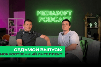 MediaSoft Подкаст | Искусственный интеллект: инструмент или замена специалистам