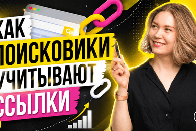 Как поисковые системы учитывают ссылки