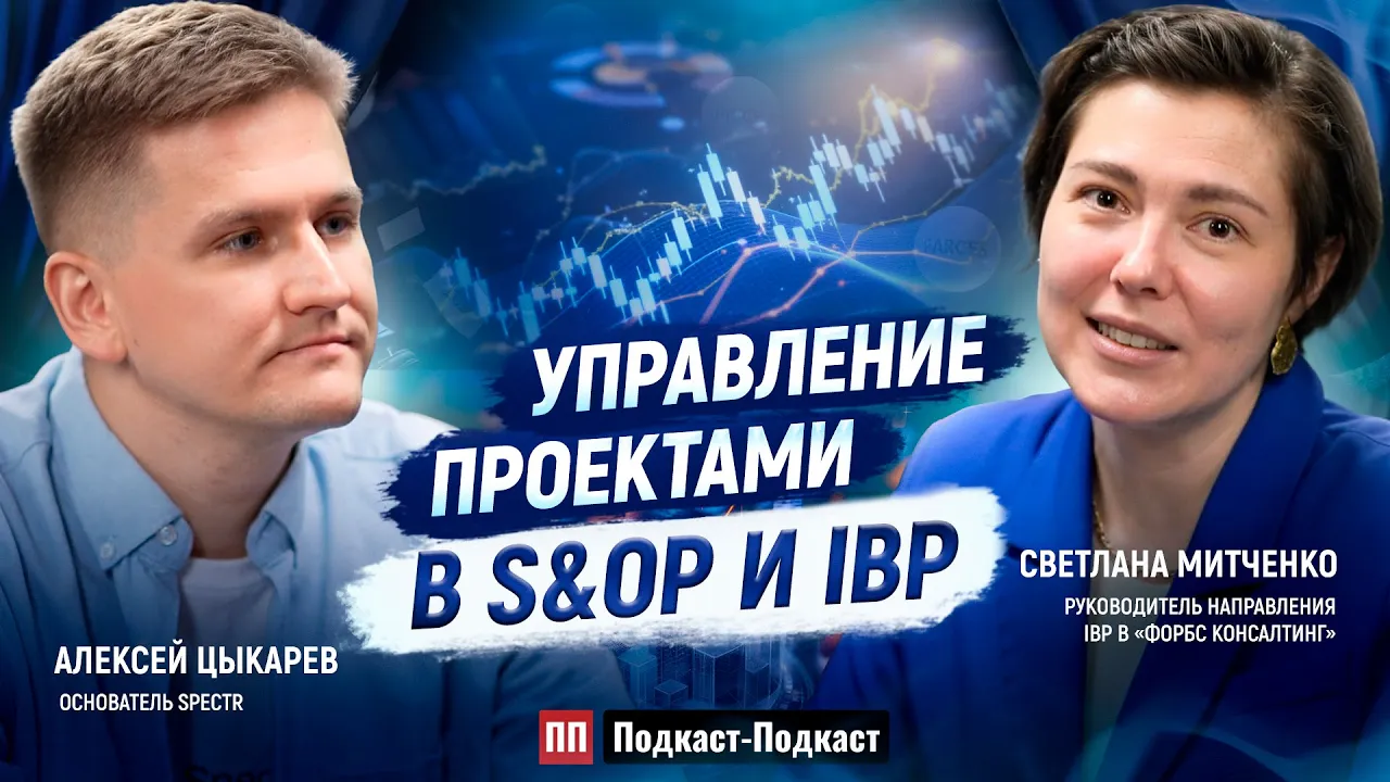 Управление проектами в S&OP и IBP // Светлана Митченко, руководитель IBP в «Форбс консалтинг»