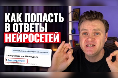 Продвижение в нейросетях 2026: как я стал №1 в ChatGPT и почему топ Яндекса не спасает