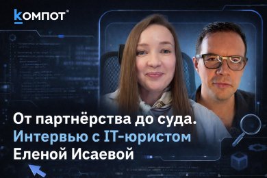От партнёрства до суда. Интервью с IT-юристом Еленой Исаевой
