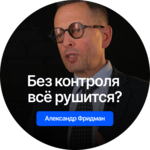 А. Фридман «Контроль и координирование»