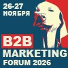 B2B MARKETING FORUM 2026. X Ежегодный Всероссийский форум по маркетингу в сфере B2B