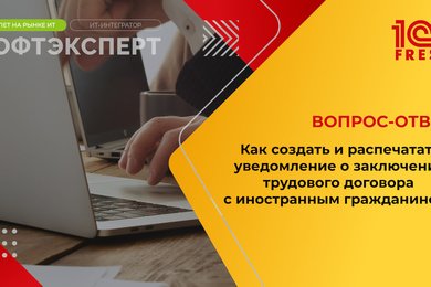 Как создать и распечатать уведомление о заключении трудового договора с иностранным гражданином?