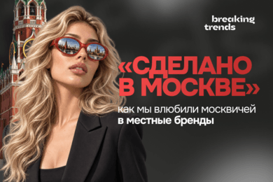 «Сделано в Москве»: как мы влюбили москвичей в местные бренды