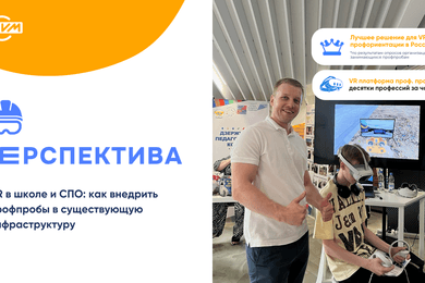 Вебинар «VR в школе и СПО: как внедрить образовательные тренажеры»