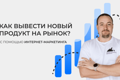 Как вывести новый продукт на рынок с помощью интернет-маркетинга?