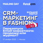 Mailing Day & RetailCRM// большой MeetUP 